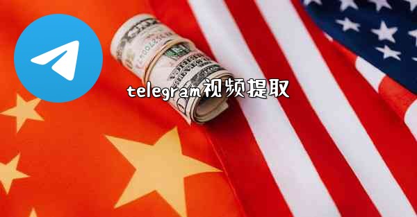 telegram视频提取