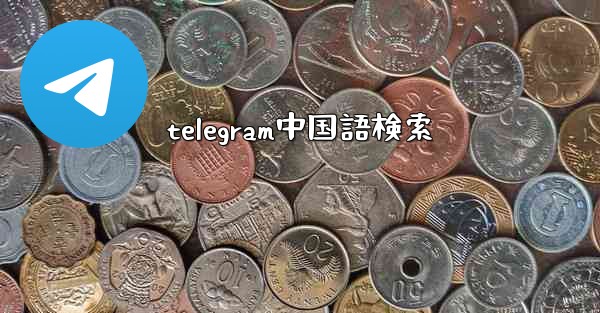 telegram中国語検索