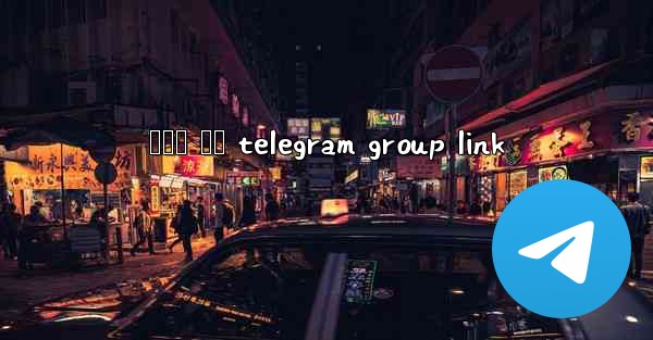 සහල ජල telegram group link