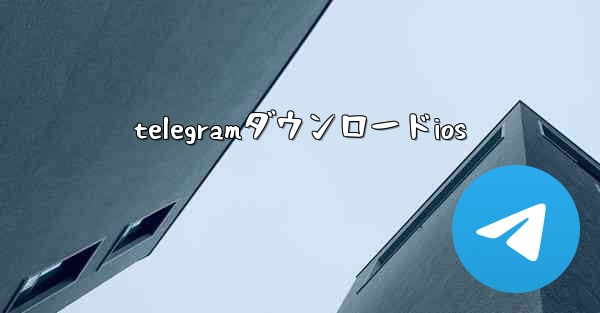 telegramダウンロードios