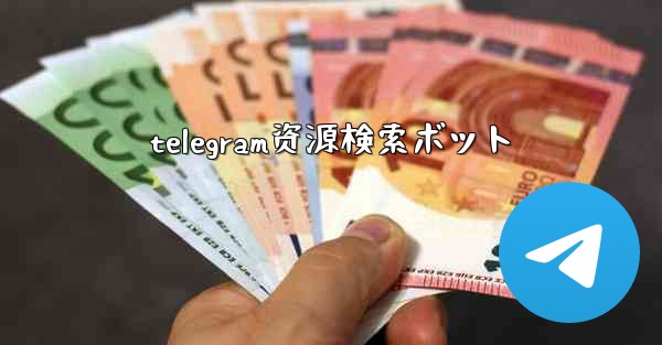 telegram资源検索ボット