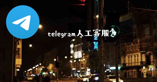 telegram人工客服
