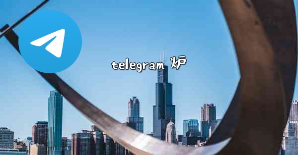 telegram 炉