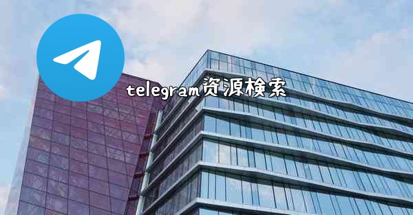 telegram资源検索