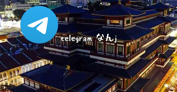telegram なんj