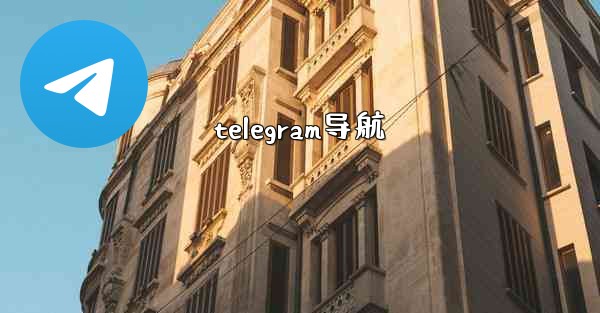 telegram导航