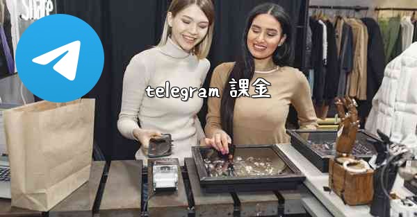 telegram 課金