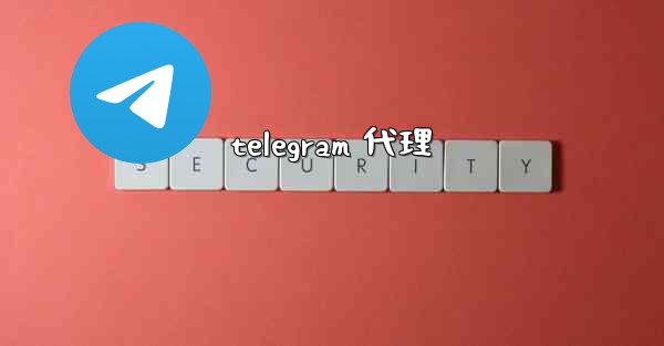 telegram 代理