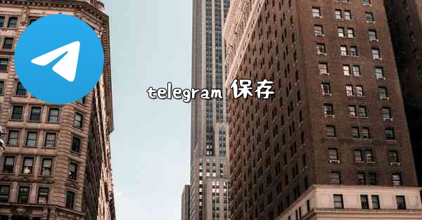 telegram 保存
