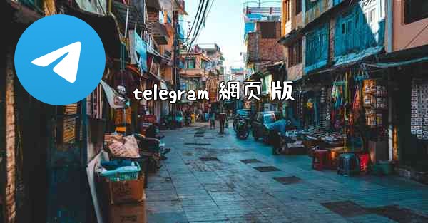 telegram 網页 版