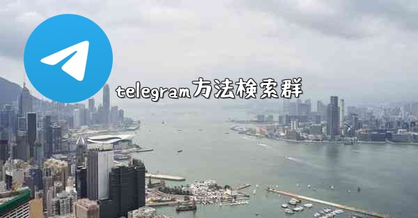 telegram方法検索群