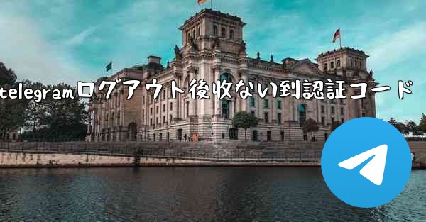 telegramログアウト後收ない到認証コード