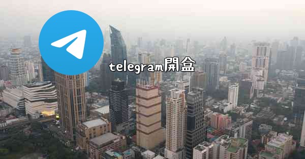 telegram開盒