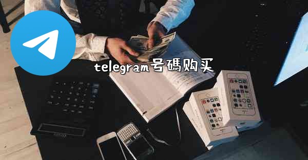 telegram号碼购买