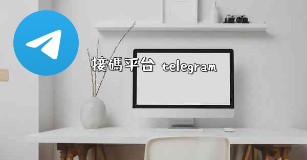 接碼平台 telegram