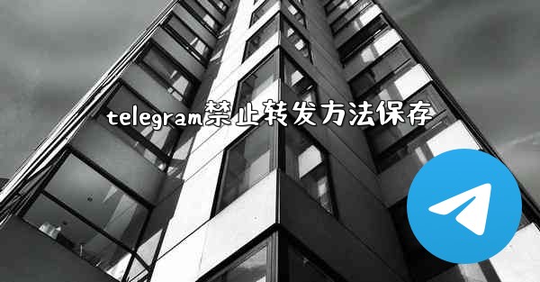 telegram禁止转发方法保存