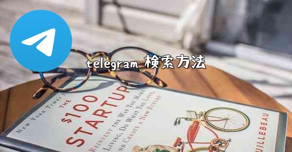 telegram 検索方法