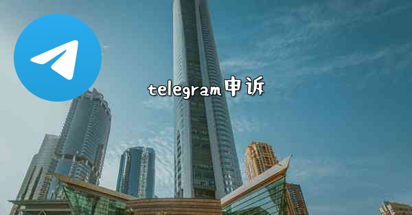 telegram申诉