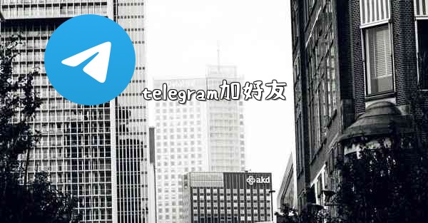 telegram加好友