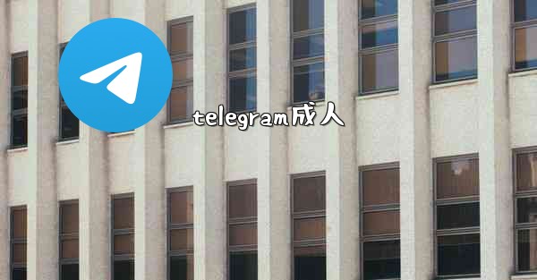 telegram成人
