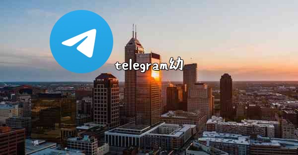 telegram幼