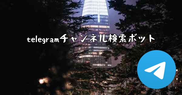 telegramチャンネル検索ボット