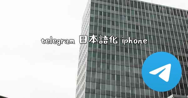 telegram 日本語化 iphone