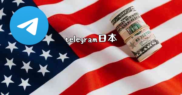 telegram日本