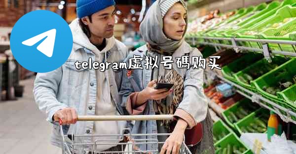 telegram虚拟号碼购买