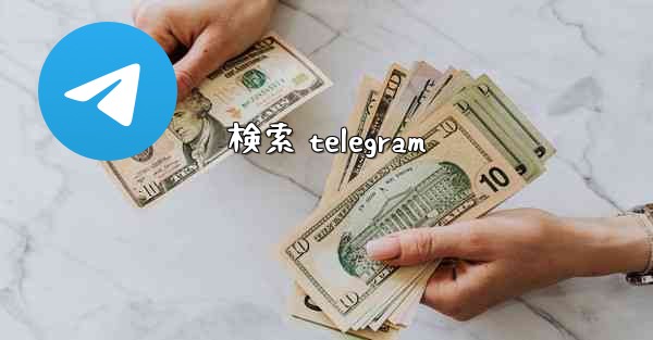 検索 telegram