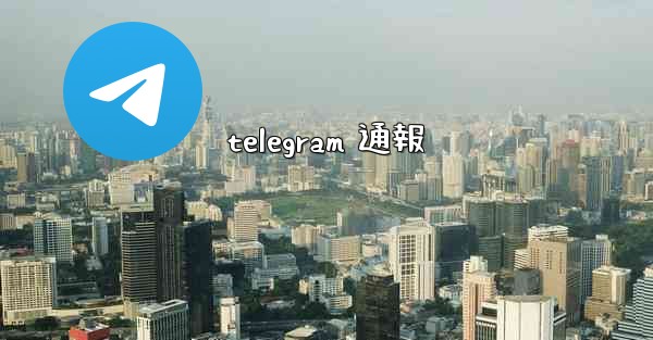 telegram 通報