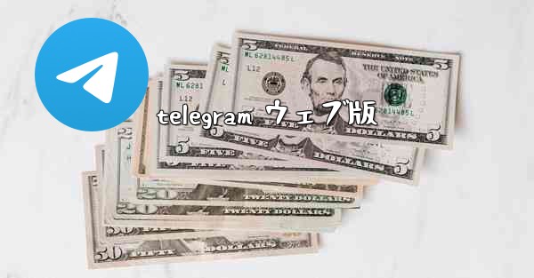 telegram ウェブ版