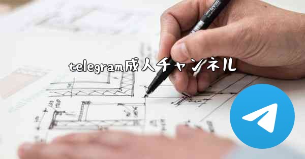 telegram成人チャンネル