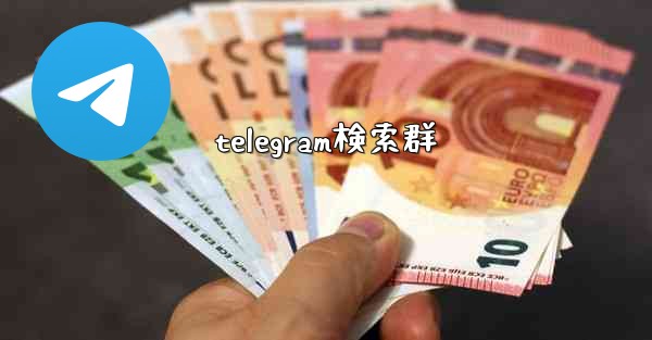 telegram検索群