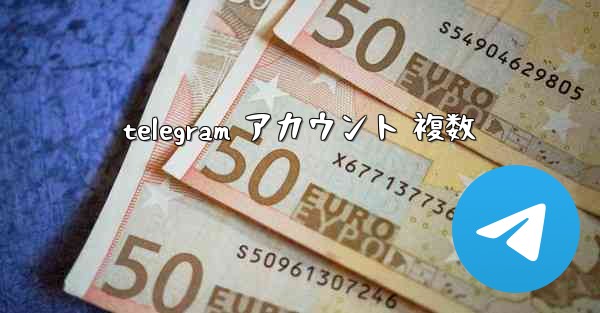 telegram アカウント 複数