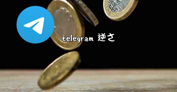 telegram 逆さ