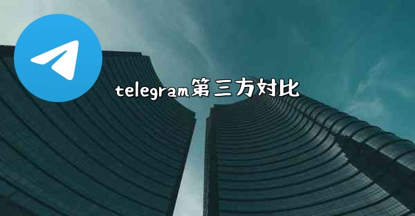 telegram第三方対比