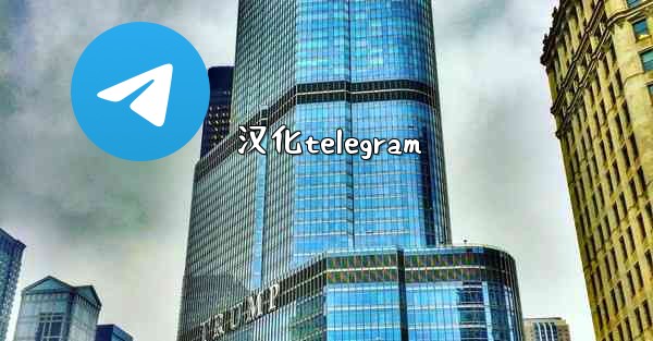 汉化telegram
