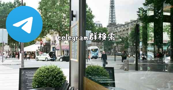 telegram群検索