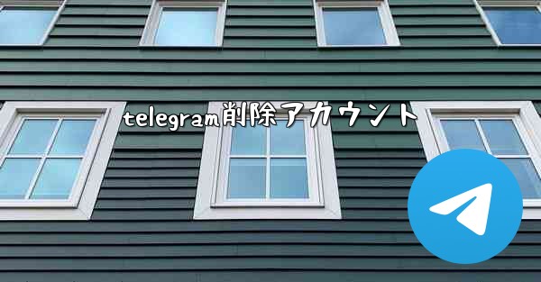 telegram削除アカウント