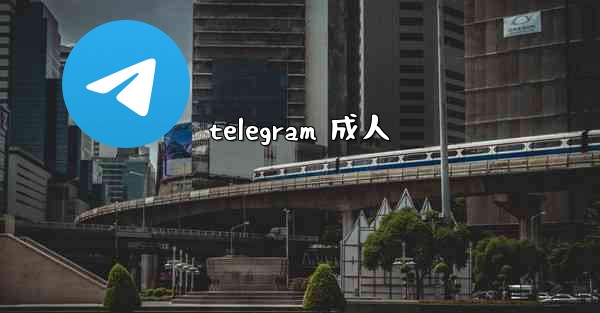 telegram 成人