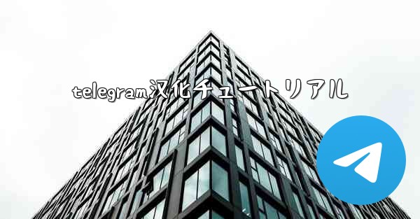 telegram汉化チュートリアル
