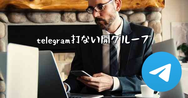 telegram打ない開グループ