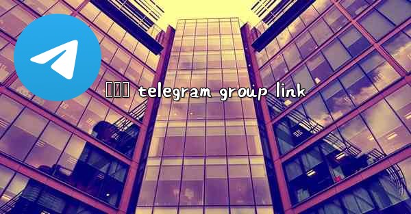 ලකව telegram group link