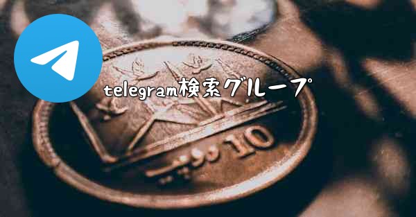 telegram検索グループ
