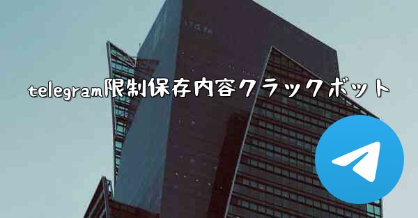 telegram限制保存内容クラックボット