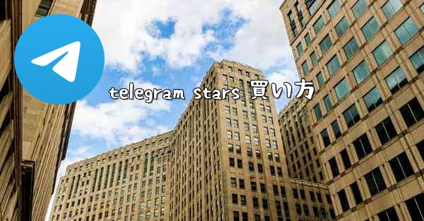 telegram stars 買い方