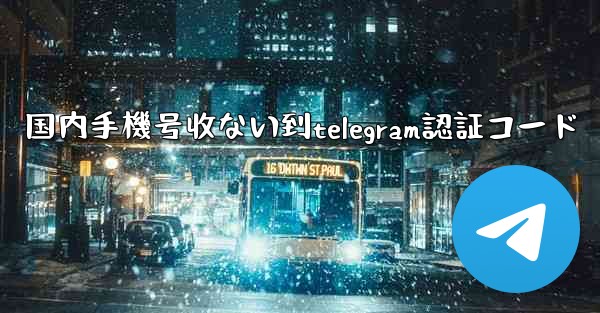 国内手機号收ない到telegram認証コード