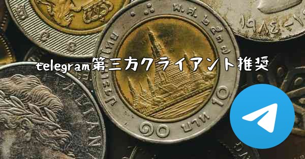 telegram第三方クライアント推奨