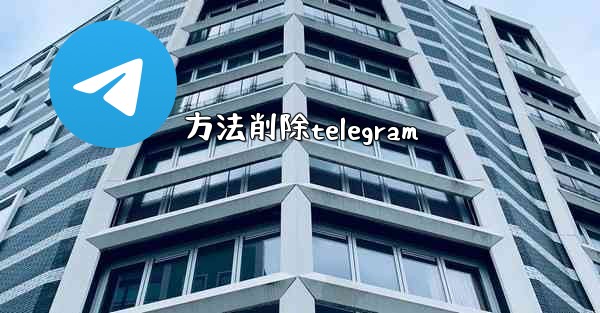 方法削除telegram